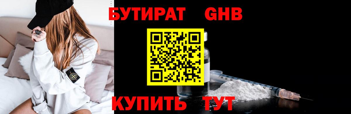 БУТИРАТ оксибутират  Вход с VPN  Бутират  Туапсе 